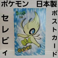 セレビィ ポケモン カード ポストカード レトロ レア 昔 グッズ