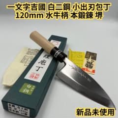 新品未使用 】一文字吉國 白二鋼 小出刃包丁 120mm 水牛柄 本鍛錬 堺