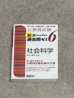 公務員試験 新スーパー過去問ゼミ 6 社会科学のサムネイル