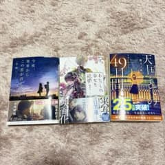 小説 文庫本 3冊セット まとめ売り - メルカリ