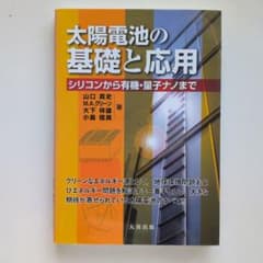 太陽電池の基礎と応用 シリコンから有機・量子ナノまでのサムネイル