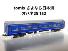 tomix 92996 24系「さよなら日本海」よりオハネ25 152 - メルカリ