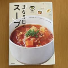 365日のスープ 365人の「とっておきレシピ」をあつめましたのサムネイル