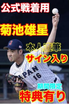 WBC 菊池雄星【直筆サイン】正規品 〈お宝特典有り〉 MLB 西武 試合着用 WBC 菊池雄星【直筆サイン】正規品 〈特典有り〉 MLB 西武 試合公式戦