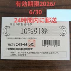 1枚ニトリ株主優待券 10%引券　有効期限2026/6/30のサムネイル