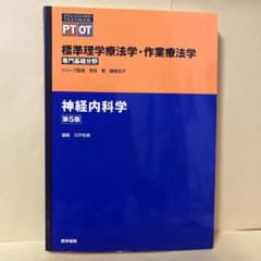 標準理学療法学・作業療法学 : 専門基礎分野 : PT OT 神経内科学のサムネイル