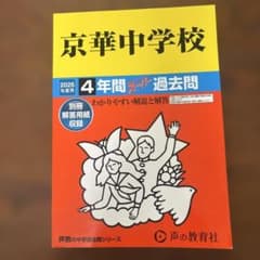 京華中学校 4年間 過去問 2026年版