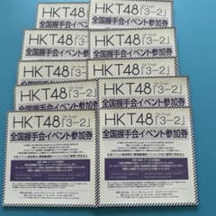 HKT48  3-2 全国握手会 イベント参加券 10枚のサムネイル