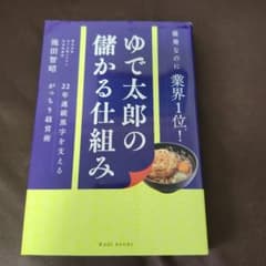 ゆで太郎の儲かる仕組み : 22年連続黒字を支えるがっちり経営術のサムネイル
