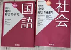 中学総合的研究 旺文社 国語 社会のサムネイル