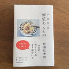 価値あるもの 松浦弥太郎のサムネイル