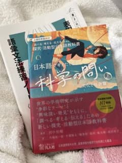 日本語で考えたくなる科学の問い「調べる・考える・伝える」ための探究・活動型日本…のサムネイル