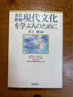 現代文化を学ぶ人のためにのサムネイル