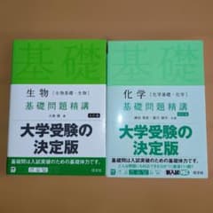 生物 化学 基礎問題精講 2冊セットのサムネイル