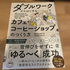 더블 워크에서 시작하는 카페·커피숍의 만드는 방법 = HOW TO …