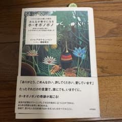みんなが幸せになるホ・オポノポノ : ハワイに伝わる癒しの秘法 : 神聖なる知…のサムネイル