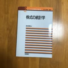【本日5/1最終値下げ】株式の統計学のサムネイル