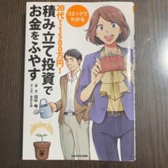 コミックでわかる20代から1500万円!積み立て投資でお金をふやすのサムネイル