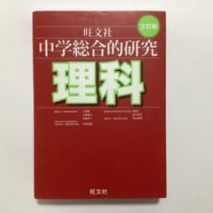 旺文社 中学総合的研究 理科 三訂版のサムネイル