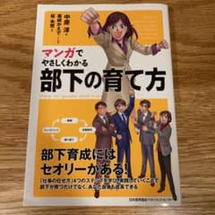 マンガでやさしくわかる部下の育て方のサムネイル