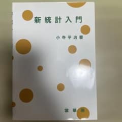 新統計入門のサムネイル