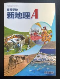 高等学校 新地理A 帝国書院 教科書 社会科 - メルカリ