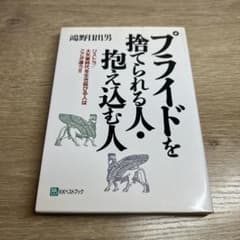 プライドを捨てられる人・抱え込む人 : リストラ/大失業時代を生き延びる人はこ…のサムネイル