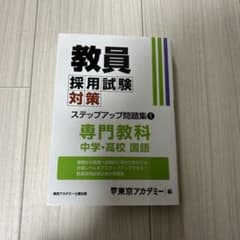 教員採用試験対策 国語問題集のサムネイル