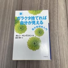 新 ガラクタ捨てれば自分が見えるのサムネイル
