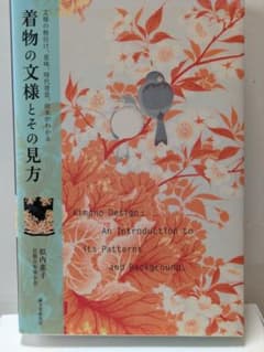 着物の文様とその見方 似内恵子のサムネイル
