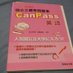 国公立標準問題集CanPass英語のサムネイル
