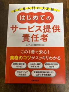 【美品】はじめてのサービス提供責任者のサムネイル