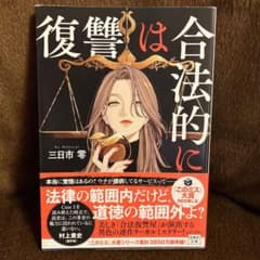 復讐は合法的に 三日市零 文庫本のサムネイル