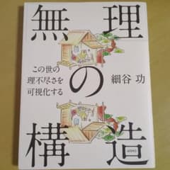 「無理」の構造 この世の理不尽さを可視化するのサムネイル