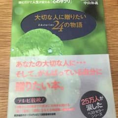大切な人に贈りたい24の物語のサムネイル