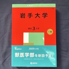 岩手大学　2025赤本のサムネイル