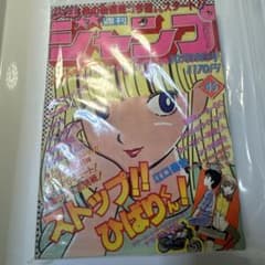 週刊少年ジャンプ 1981年10月19日45号 ストップ!! ひばりくん新連載号のサムネイル