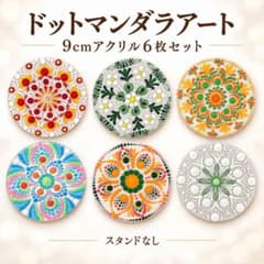 ドットマンダラアート 9cmアクリル6枚セット・スタンドなしのサムネイル