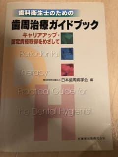 日本歯周病学会認定衛生士　専用　歯科衛生士のための歯周治療ガイドブックのサムネイル