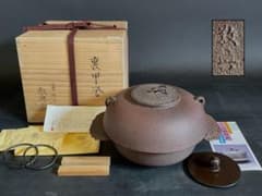未使用 美品】「母」 釜師敬典 裏甲釜 釜鐶 替え蓋 透木 共箱 栞（F⑧