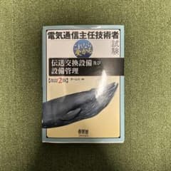 電気通信主任技術者試験 これなら受かる 伝送交換設備及び設備管理のサムネイル