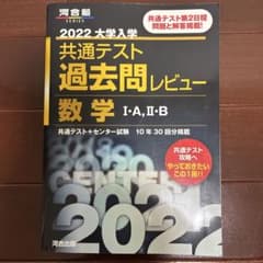 共通テスト　過去問10年分　数学IA IIB 2022大学入試のサムネイル