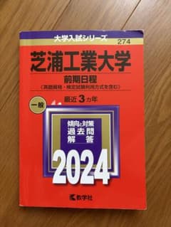芝浦工業大学 前期日程 2024 教学社 赤本 - メルカリ