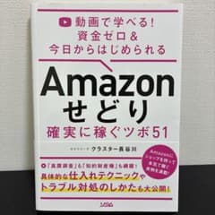 Amazonせどり 確実に稼ぐノウハウ51のサムネイル