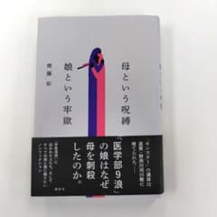 母という呪縛 娘という牢獄 齊藤彩のサムネイル