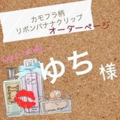 ゆち様 専用のサムネイル