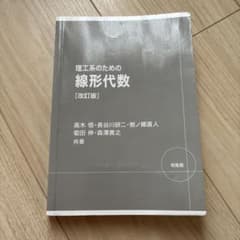 理工系のための線形代数 改訂版のサムネイル
