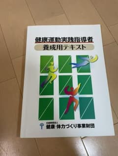 健康運動実践指導者　養成用テキストのサムネイル