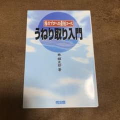 うねり取り入門 株のプロへの最短コースのサムネイル