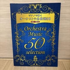 ピアノで弾く オーケストラ名曲選50 中級〜上級対応 楽譜のサムネイル
